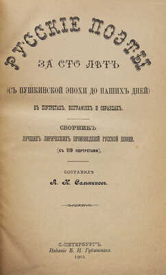 Сальников А.Н. Русские поэты за сто лет (с пушкинской эпохи до наших дней) в портретах, биографиях и образцах. 1901.